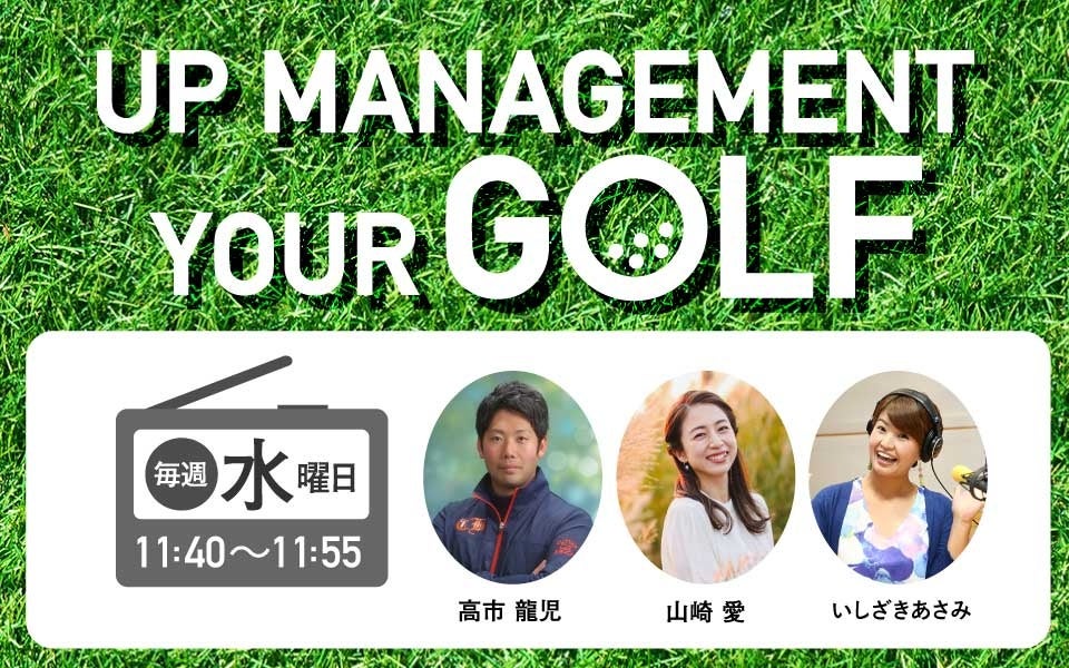 FM愛媛「第3回 UP MANAGEMENT YOUR GOLF コンペ in 愛媛ゴルフ倶楽部」参加者募集中！