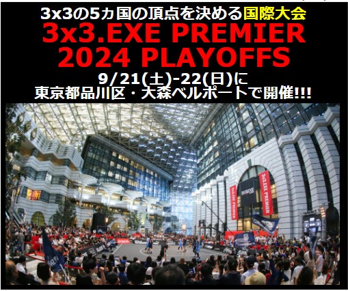 3×3の5ヵ国の頂点を決める国際大会が、9/21-22に東京・大森ベルポートで開催決定！