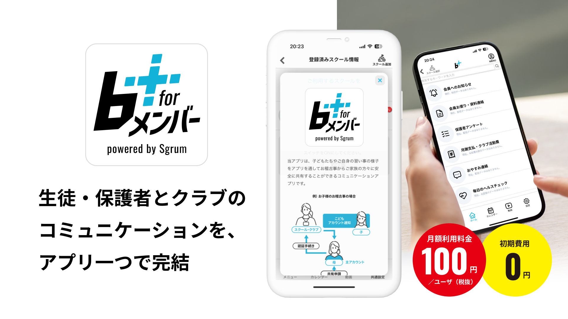 部活動の地域移行が楽になる！
指導者の勤怠・給与管理を簡単に実現する
業務アプリ「b+ for コーチ」を
プラスクラス・スポーツ・インキュベーション株式会社がリリース