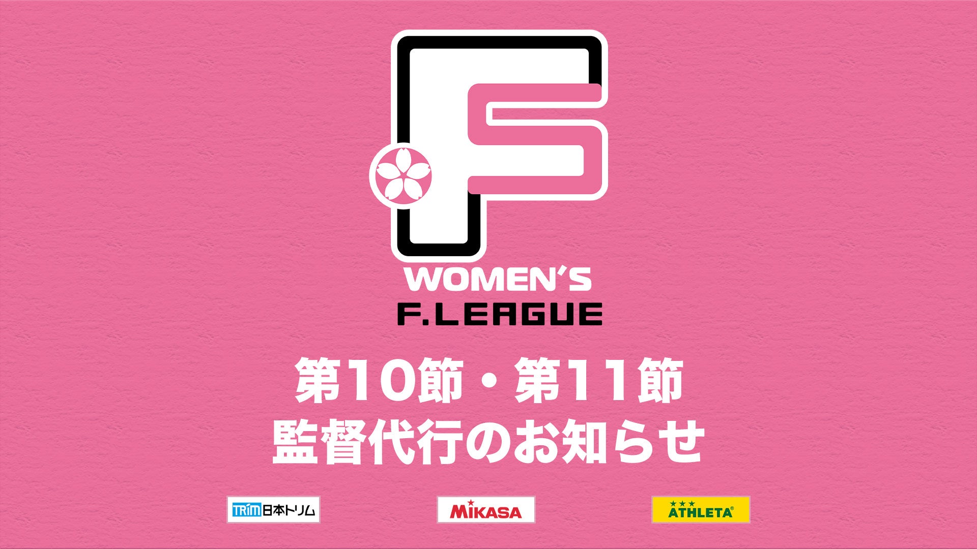 【女子Ｆ第10節・第11節】9月12日 監督代行のお知らせ｜SWHレディース西宮・アルコ神戸【女子Ｆリーグ2024-2025】