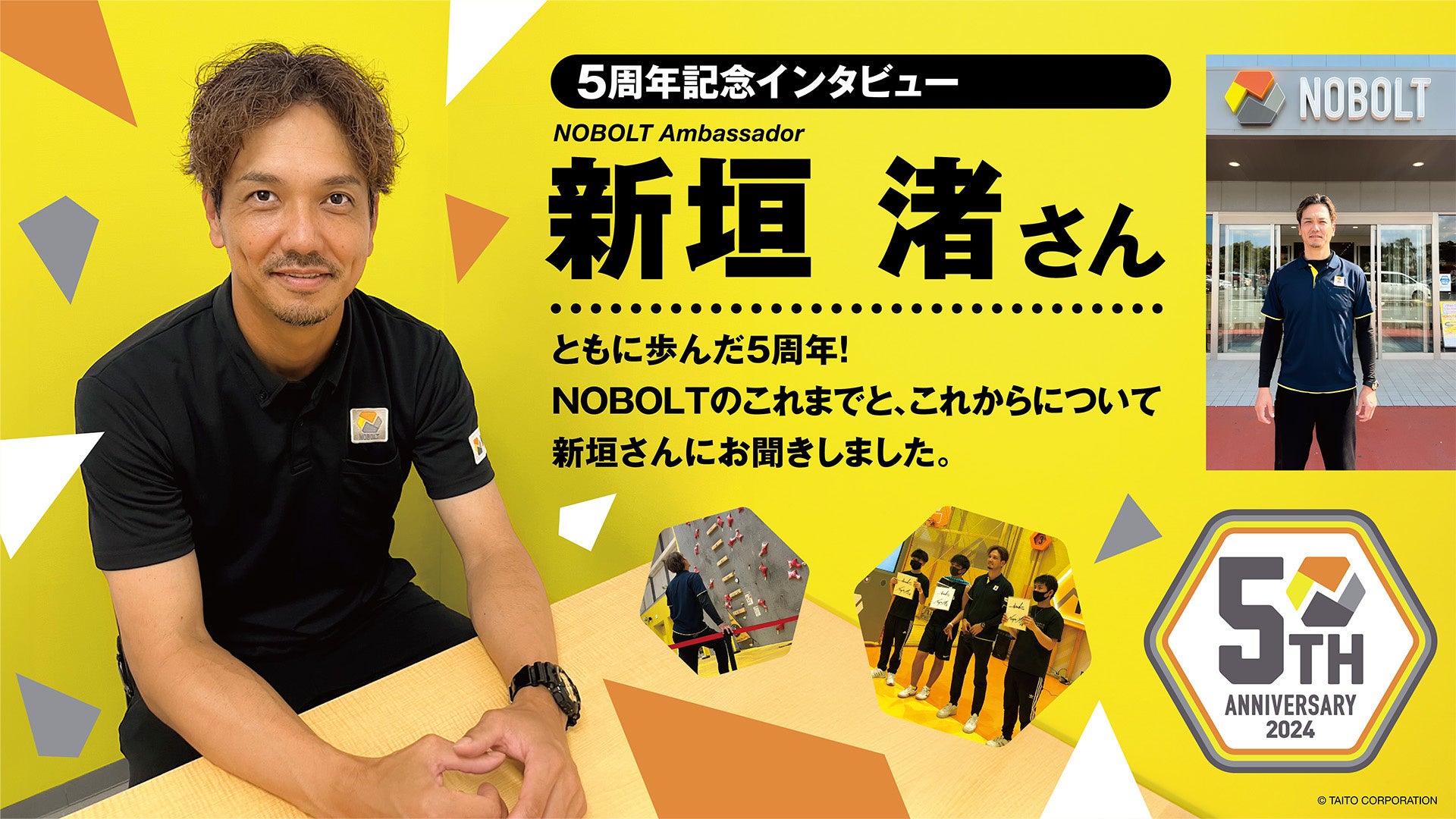 スポーツ・アスレチック施設「ノボルト」5周年記念！元福岡ソフトバンクホークス新垣渚さん特別インタビューを公開