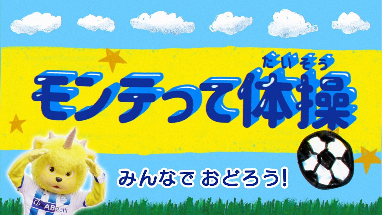 【クラブ初！】「モンテって体操」が完成！みんなで楽しく健康づくりを