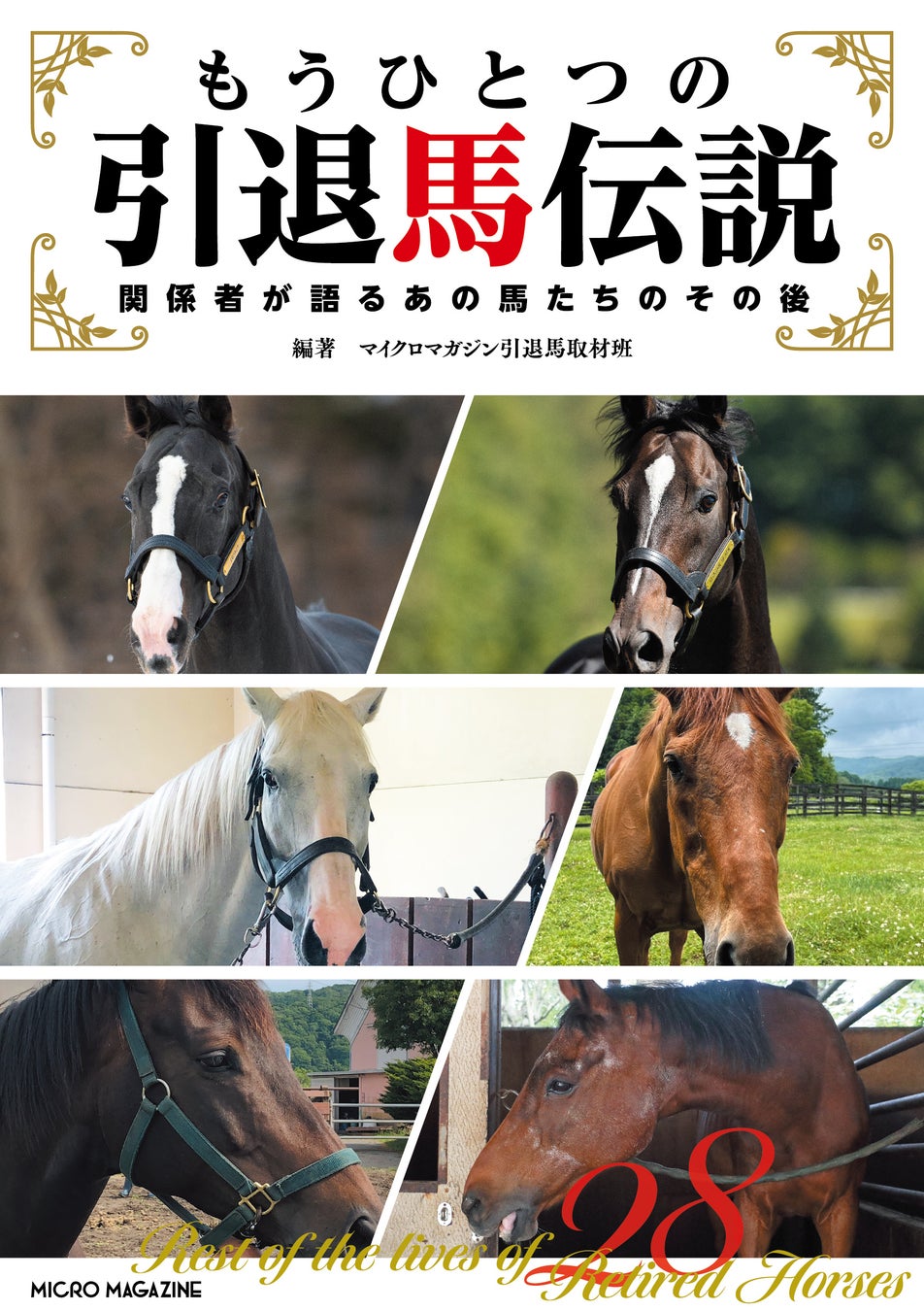 あの競走馬は今どうしてる？　独自取材で掘り下げる引退競走馬の余生『もうひとつの引退馬伝説 ～関係者が語るあの馬たちのその後』発売