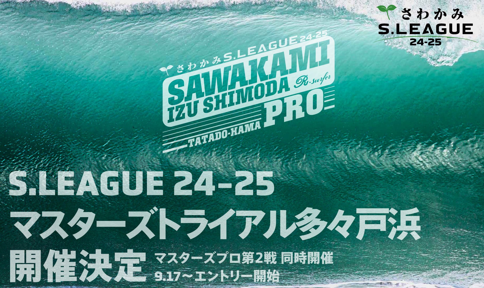 【S.LEAGUE】さわかみ S.LEAGUE 24-25 マスターズプロトライアル 開催決定