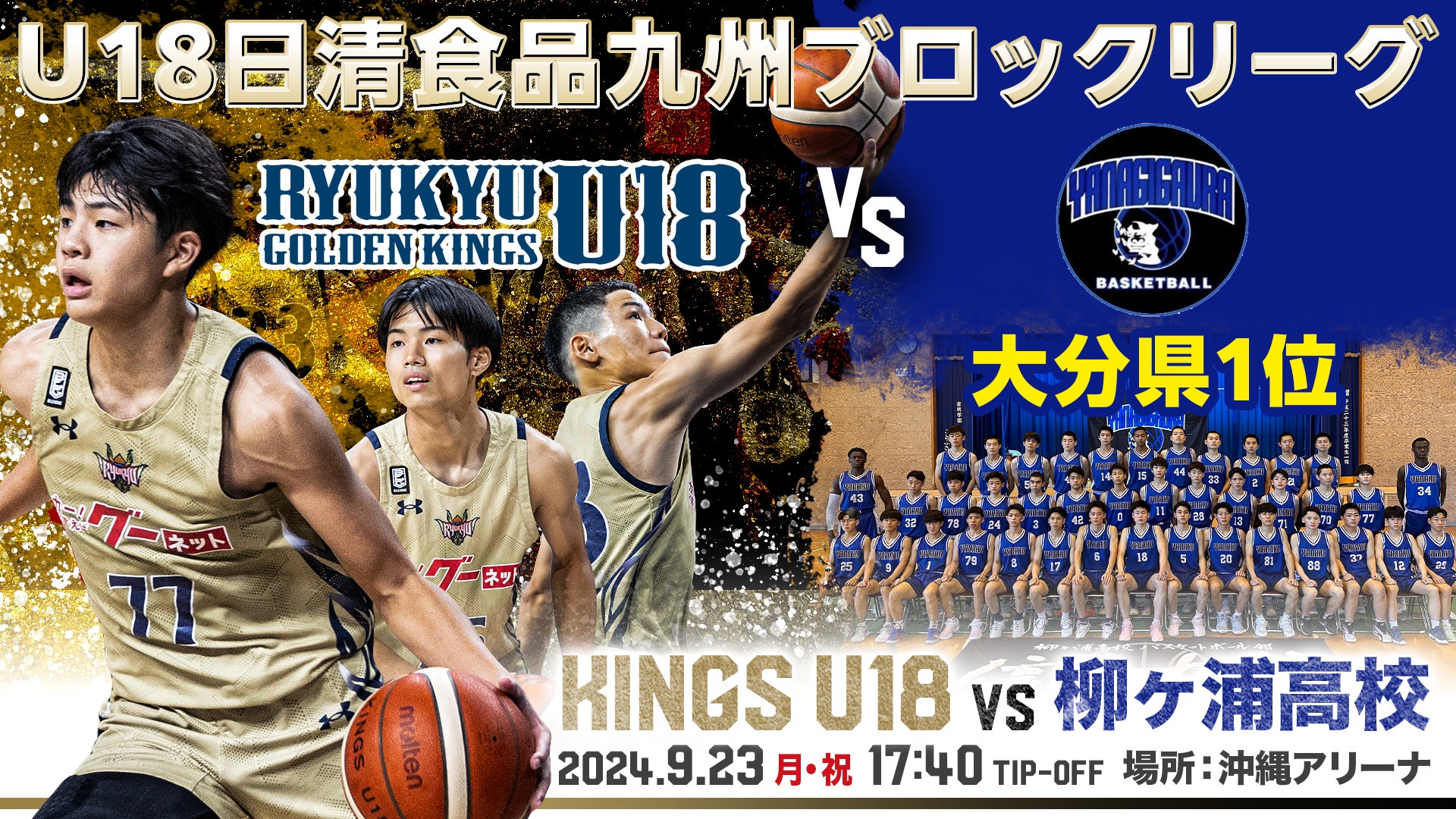 9月23日(月・祝)昌原LG Sakers戦の後座試合に「U18日清食品九州ブロックリーグ」キングスU18 vs 柳ヶ浦高校が決定！