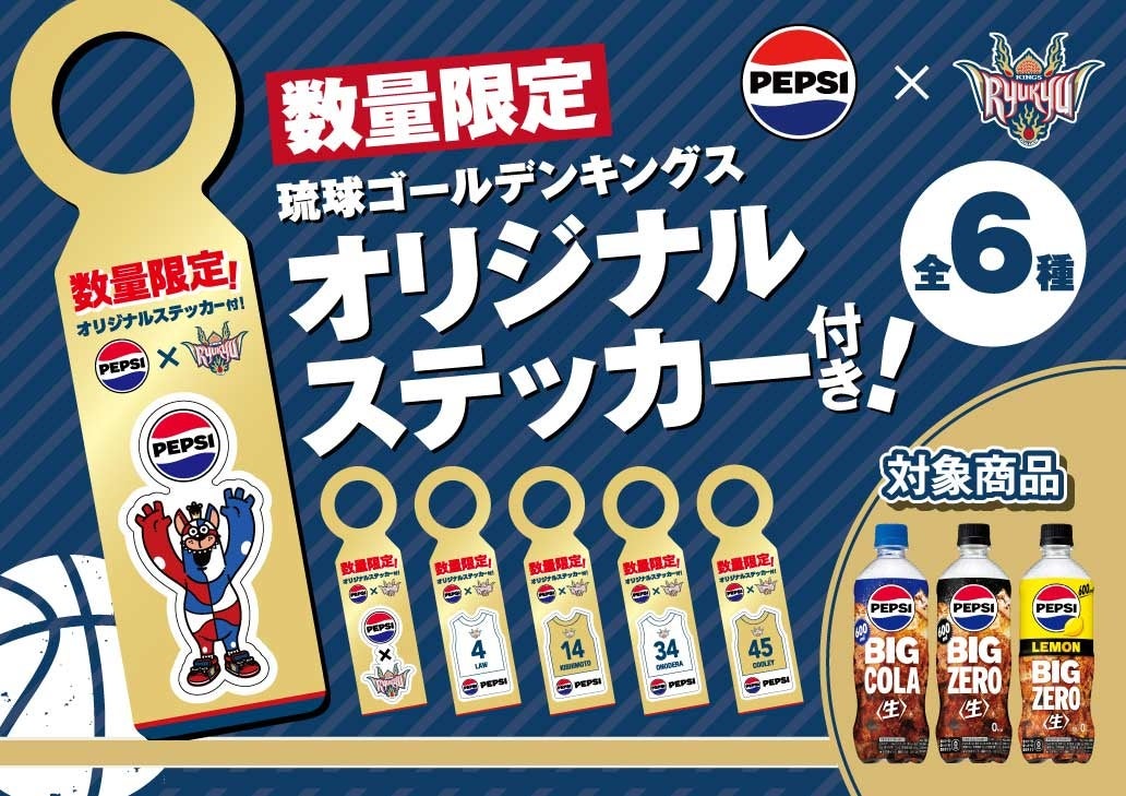 サントリーフーズ沖縄よりキングスコラボステッカー付きペプシ販売！