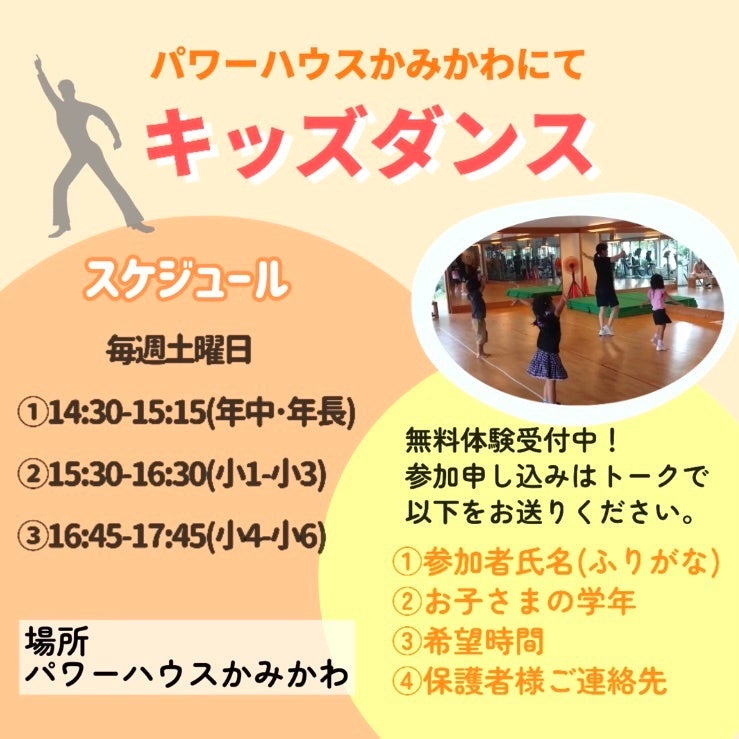 大人気のキッズダンス教室が”パワーハウスかみかわ”で開講！無料体験実施中！