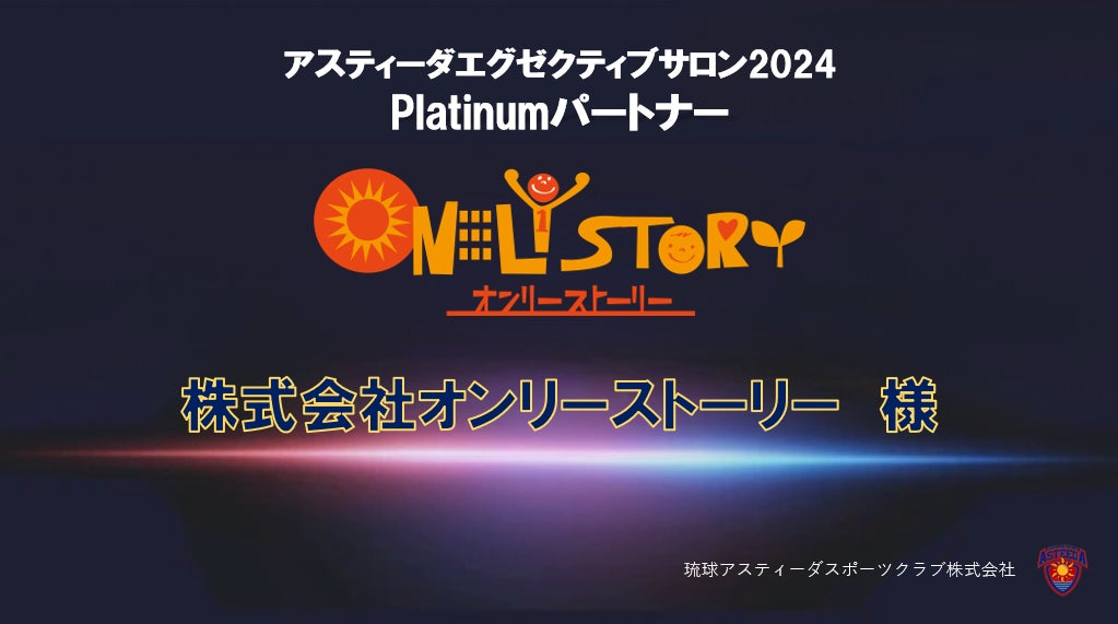 決裁者マッチングで経営課題解決を支援する株式会社オンリーストーリーが「アスティーダエグゼクティブサロン2024」のPlatinumパートナーに決定