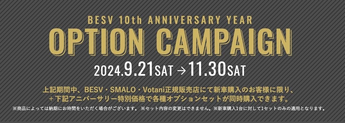 株式会社BESV JAPAN、＜BESV 10th Anniversary Year＞人気企画の第6弾「秋のオプションキャンペーン」を開催！