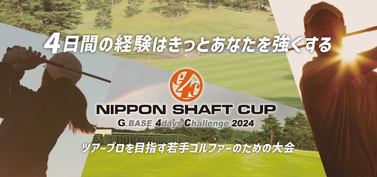 「G_BASE 4days Challenge 2024 NIPPON SHAFT CUP」　開催　ツアープロ目指す若手ゴルファーのための4日間大会　9月2日（月）よりエントリー開始