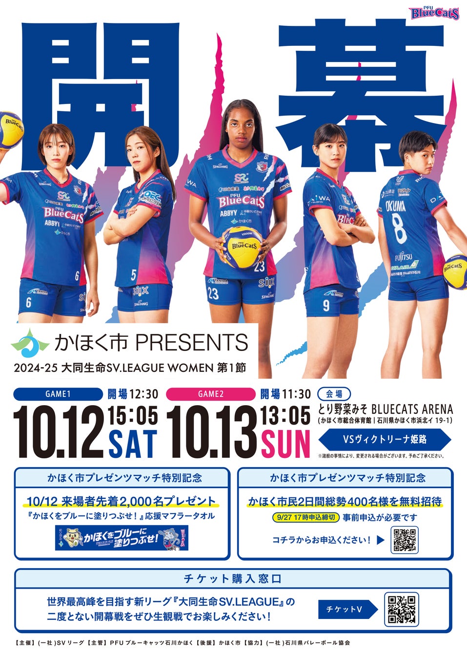 【PFUブルーキャッツ石川かほく】10/12(土).13(日)2024-25 大同生命SV.LEAGUE WOMEN開幕節をかほく市プレゼンツマッチとして開催