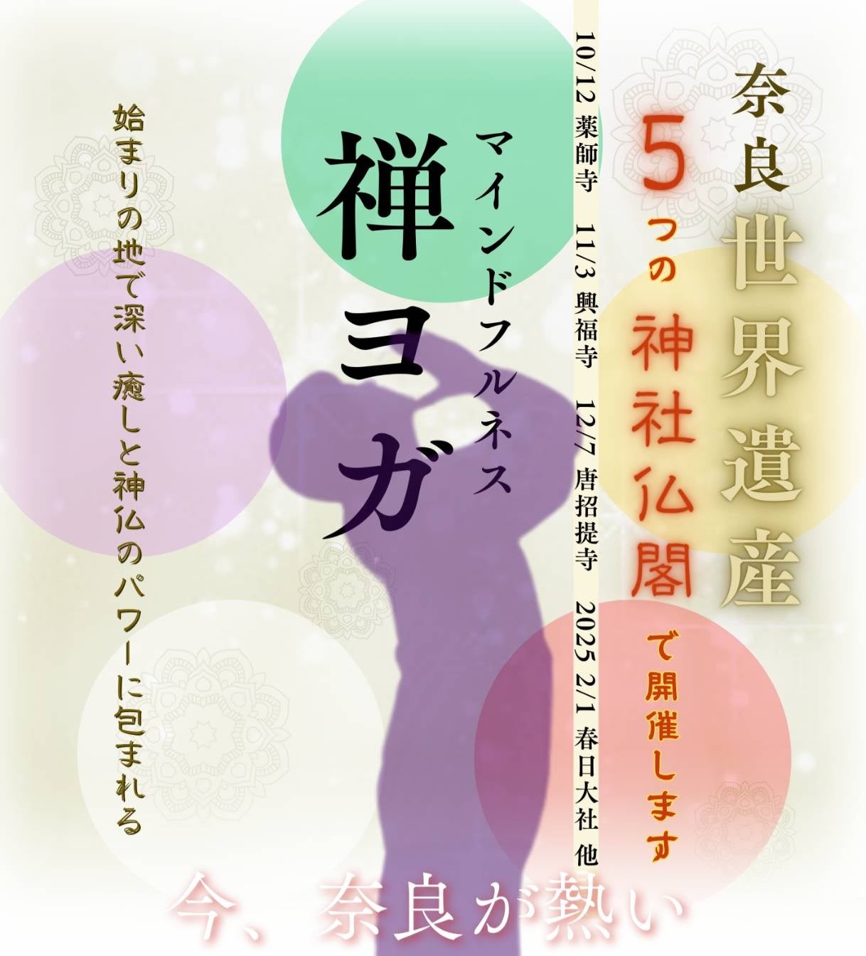 日本初！この秋、奈良の世界遺産 5つの神社仏閣で開催決定！日本の新しい観光コンテンツ『マインドフルネス禅ヨガ』が誕生します