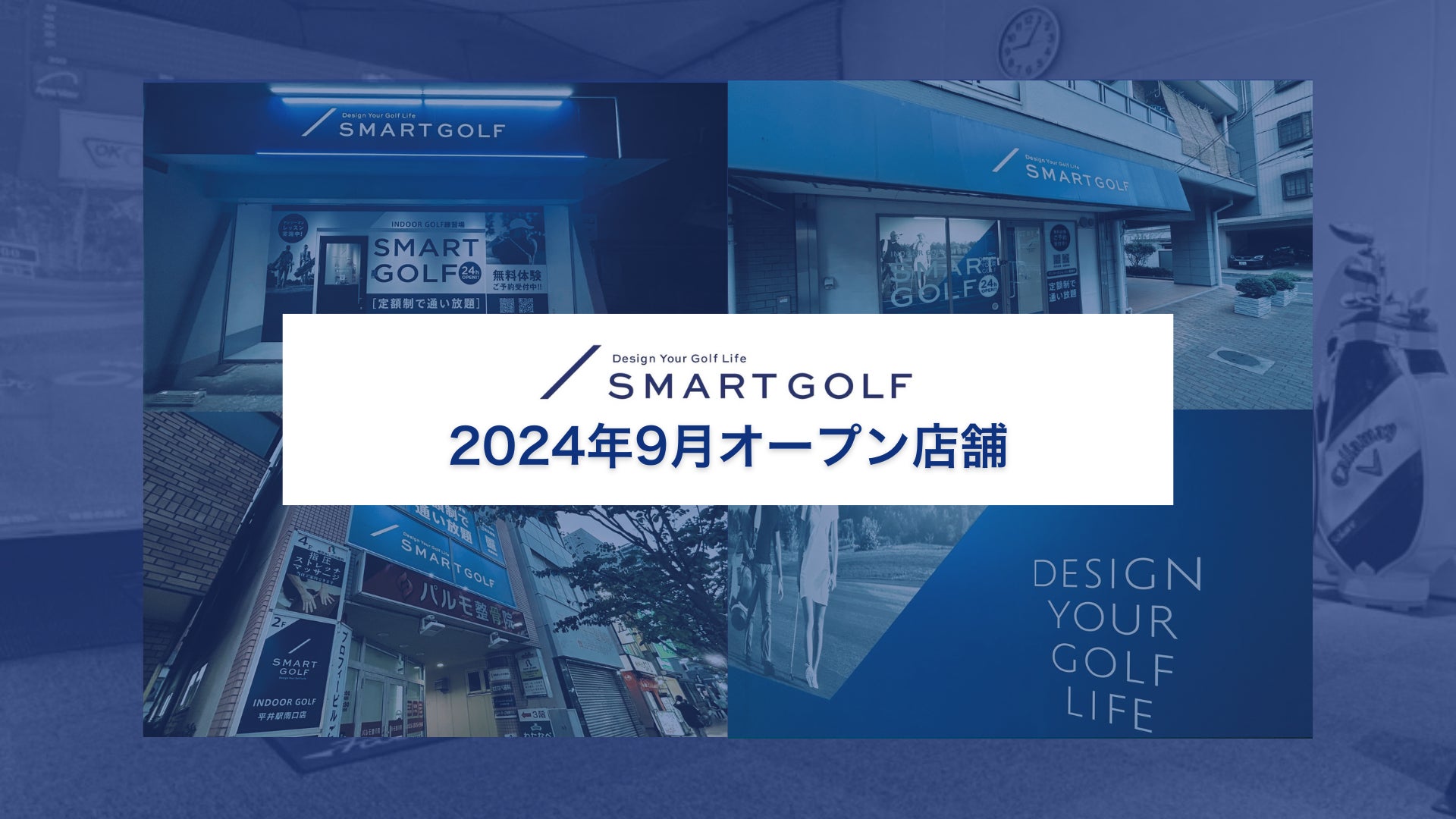 SMART GOLF 2024年9月オープン店舗のお知らせ