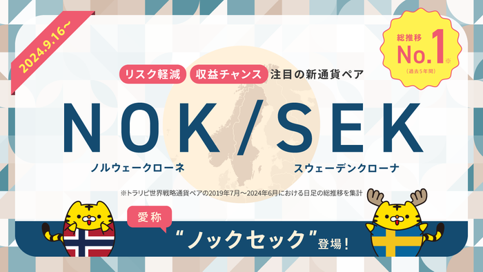 【マネースクエア】トラリピ世界戦略の新しい選択肢として新通貨ペア「NOK/SEK（愛称“ノックセック”）」の取扱いをスタートいたしました