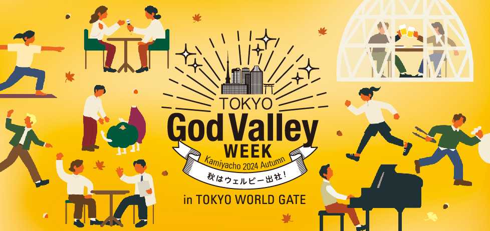 秋はウェルビー出社！TOKYO God Valley WEEK Kamiyacho 2024 autumn