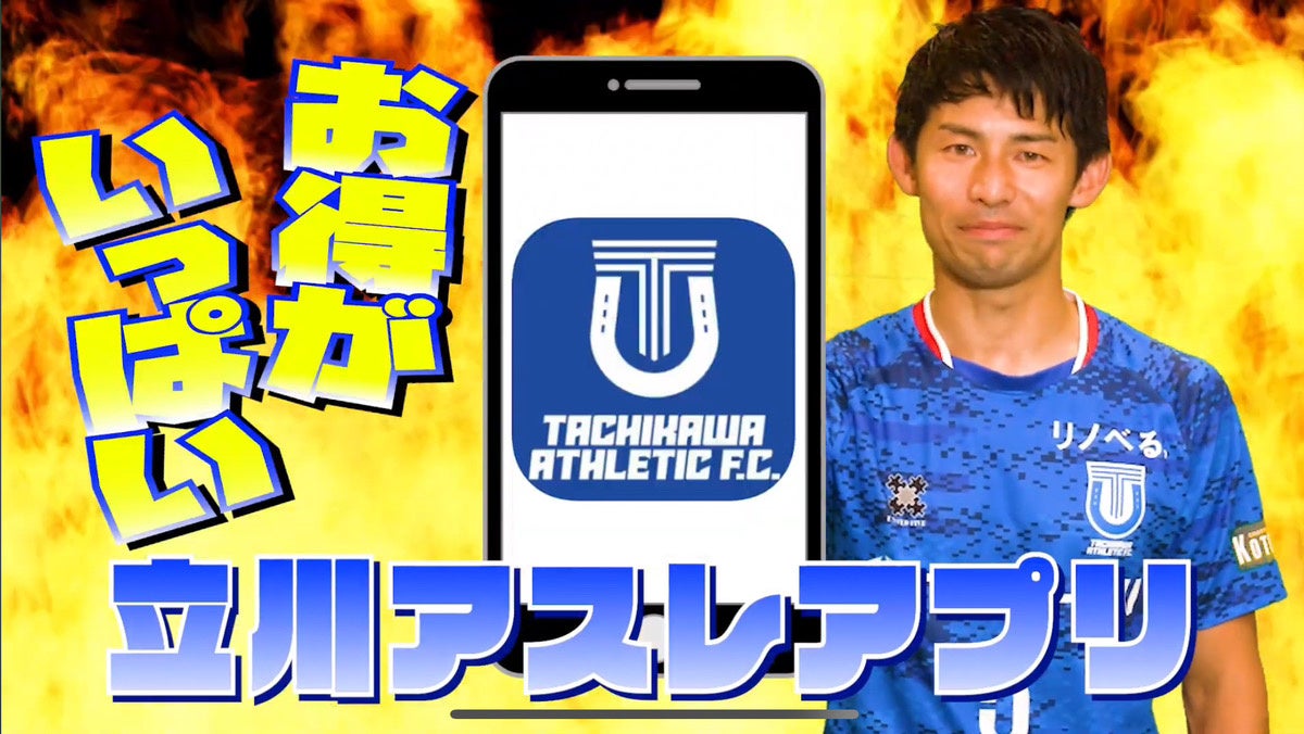 立川アスレティックFC、アプリCM完成！お得にフットサルトップリーグの試合を観戦しよう！