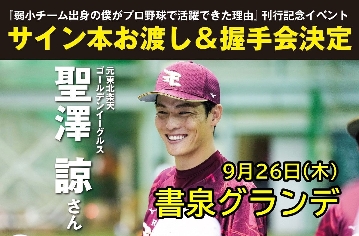 【関東の楽天ファン集合！】元東北楽天ゴールデンイーグルス・聖澤諒の初の著書『弱小チーム出身の僕がプロ野球で活躍できた理由』サイン本お渡し＆握手会が「書泉グランデ」にて開催！