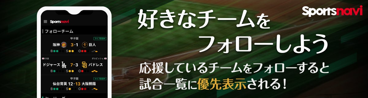 野球速報アプリ　カスタマイズ機能をプロ野球以外にも拡充