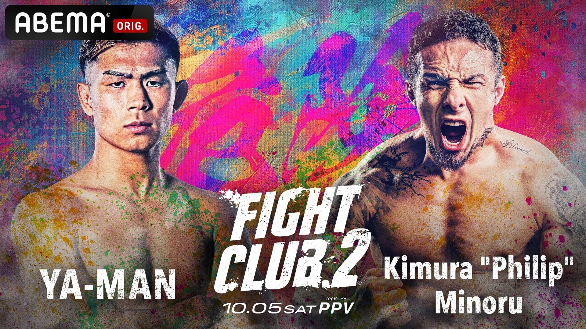 10月5日（土）開催　格闘技イベント『FIGHT CLUB.2』 「ABEMA PPV」にて全試合独占生中継決定