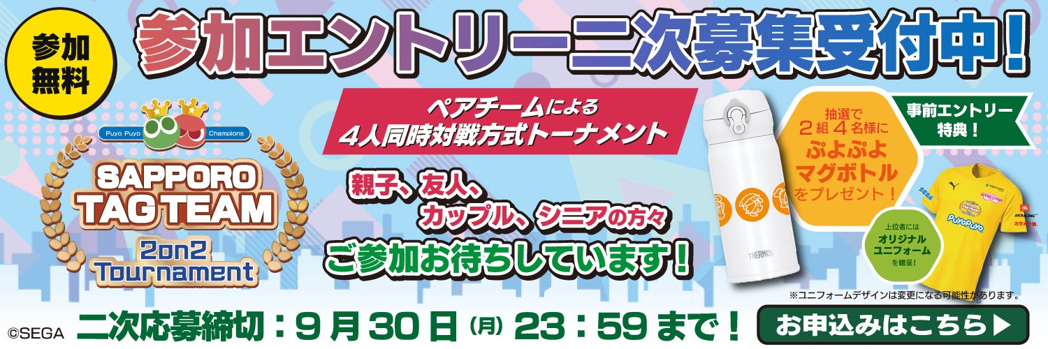 「Sapporo Game Camp 2024」『ぷよぷよeスポーツ サッポロ タッグチームトーナメント』二次募集開始！