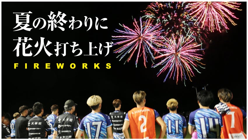 【栃木シティ】9/28(土)クリアソン新宿戦 花火打ち上げのお知らせ