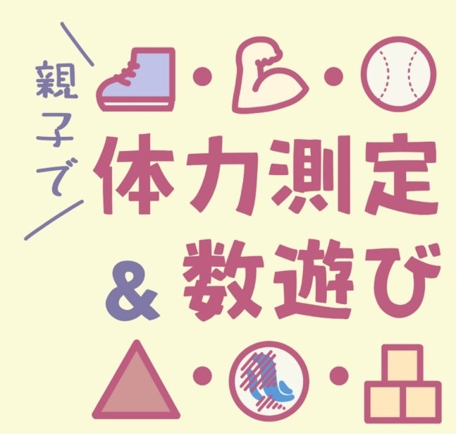 【新潟医療福祉大学】9月28日(土)幼児～小学生対象親子で体力測定＆数遊び＆ロコモチェック」を開催！