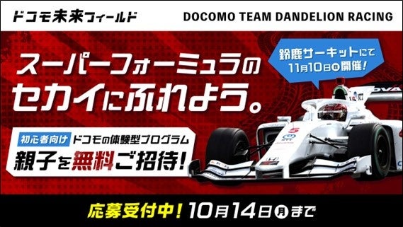 ドコモ未来フィールド「DOCOMO TEAM DANDELION RACING企画」特別体験イベントの参加者募集を開始