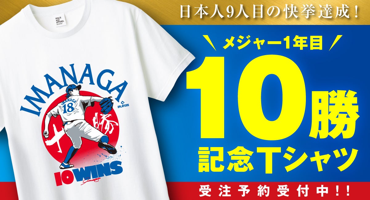 絶好調の今永昇太投手、メジャー1年目２ケタ勝利達成おめでとう!!記念Tシャツを販売開始!!