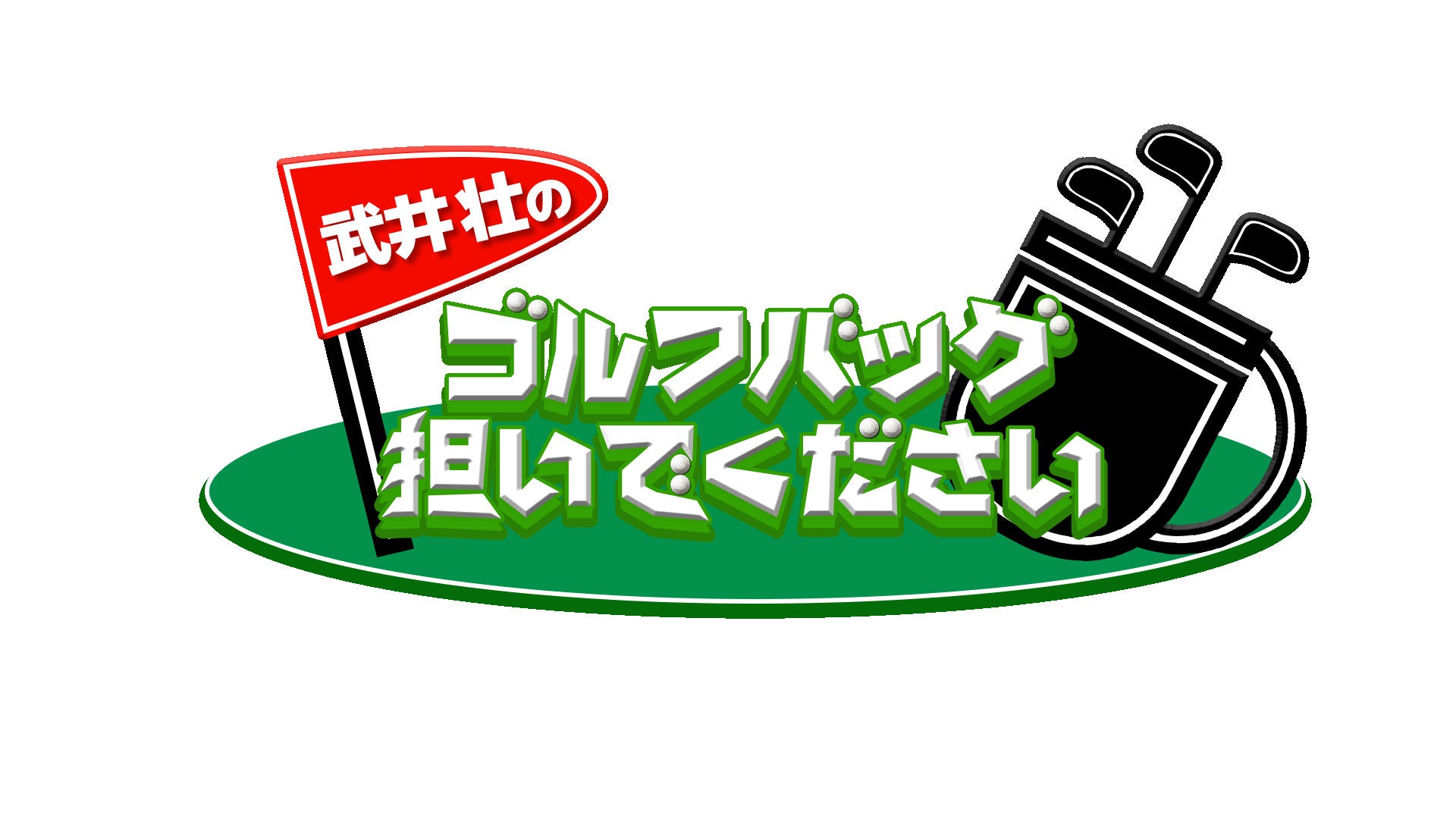 【COREFORCE（コアフォース）】テレビ大阪発・テレ東系列「武井壮のゴルフバッグ担いでください」10月～12月放送回の番組提供スポンサーを継続することを決定しました。