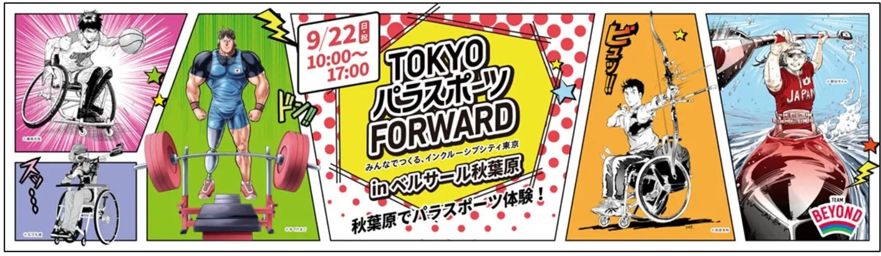 「TOKYOパラスポーツFORWARD」に当社のパラアスリート小須田潤太が出演　9月22日（日・祝）東京・秋葉原で開催