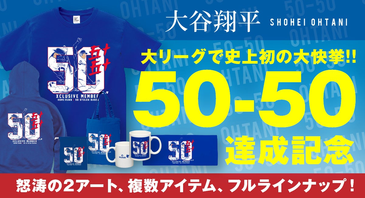 大谷翔平選手50-50達成記念！！Merch on Demand にて販売開始！ ！