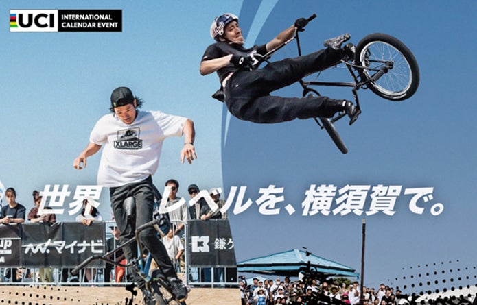 国際的スポーツイベント後初のBMX公式大会が横須賀で開催！ BMXフリースタイル「マイナビJapanCup Yokosuka」