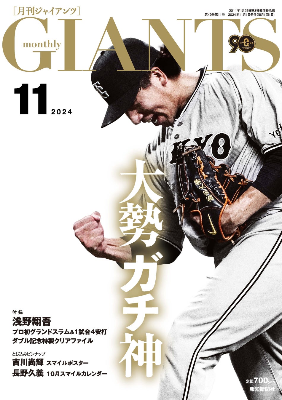 大勢が表紙「月刊ジャイアンツ11月号」9月24日から発売