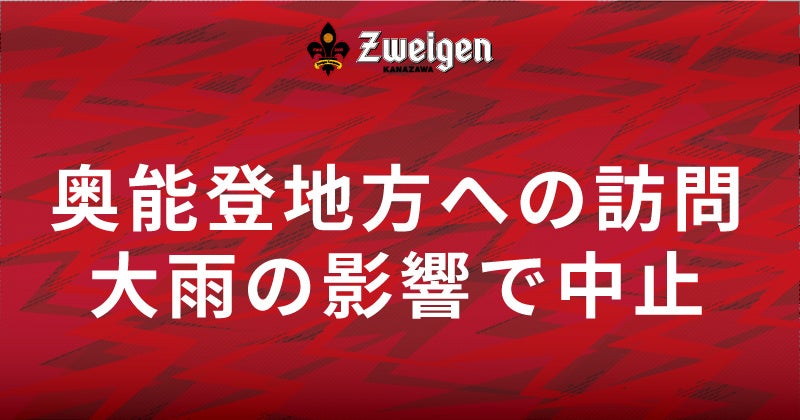 【開催中止のお知らせ】J3ツエーゲン金沢|奥能登地方への訪問は大雨の影響で中止