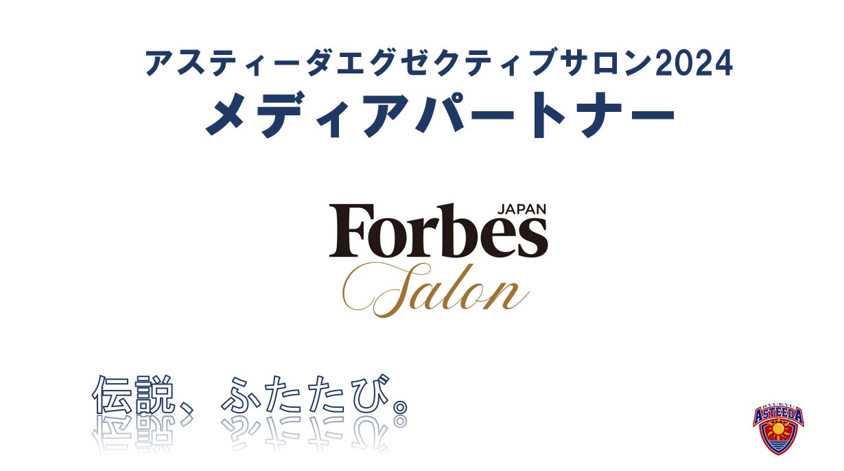 Forbes JAPAN SALONが『アスティーダエグゼクティブサロン2024』のメディアパートナーとして参加決定