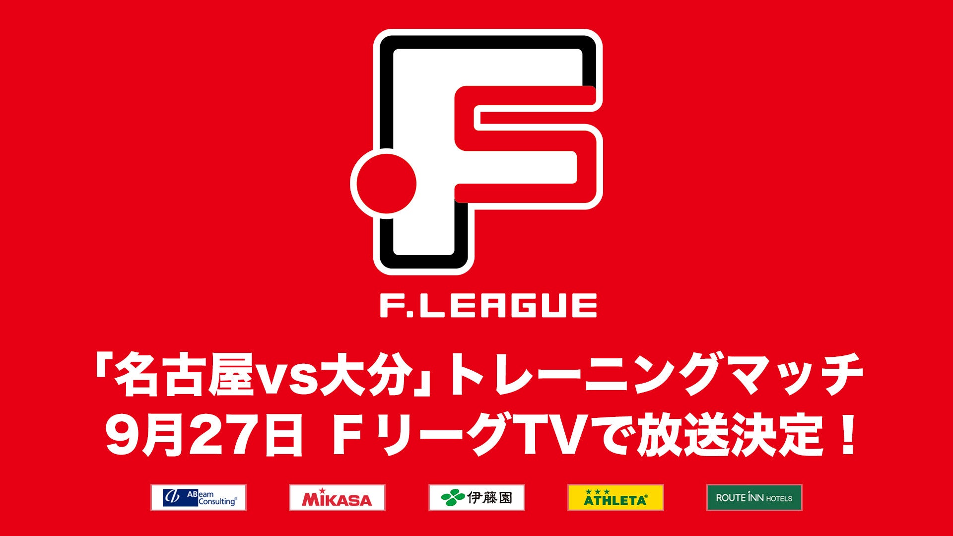 レギュラーシーズン全日程終了、上位リーグに進出したチームは？第10節・第11節 試合結果【女子Ｆリーグ2024-2025】今こそ最高のフットサルを