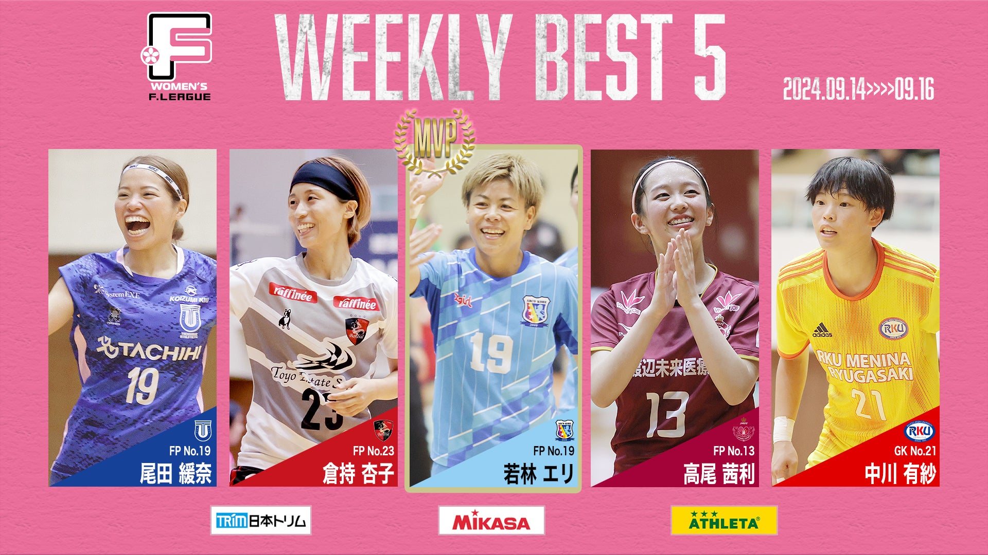 若林エリ（神戸）が週間MVPに！第10節・第11節 週間ベスト5【女子Ｆリーグ2024-2025】今こそ最高のフットサルを