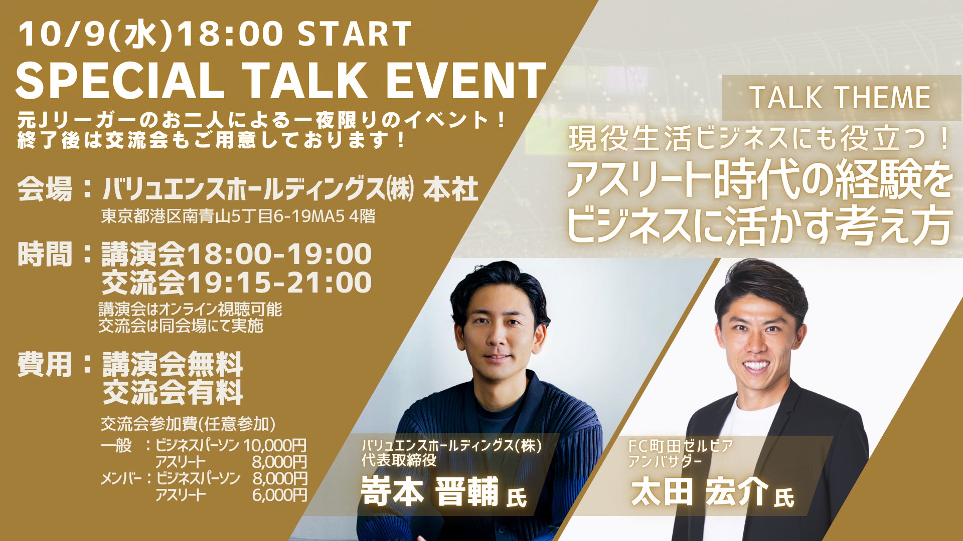 【10/9(水)18:00〜】嵜本晋輔氏×太田宏介氏スペシャル対談イベント開催[参加費無料＠バリュエンスホールディングス(株)本社]