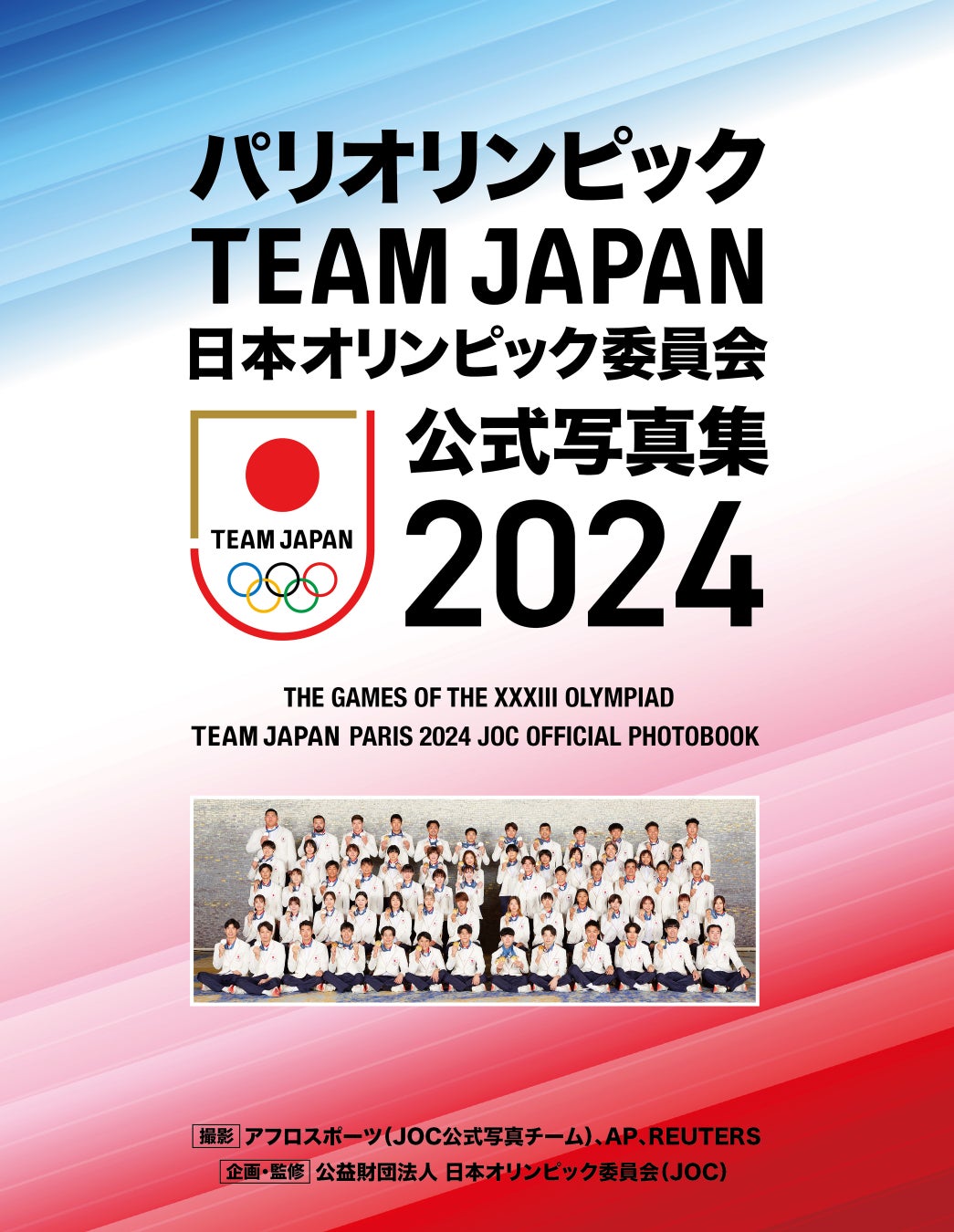 JOC監修「パリオリンピックTEAM JAPAN 日本オリンピック委員会 公式写真集2024」発売決定