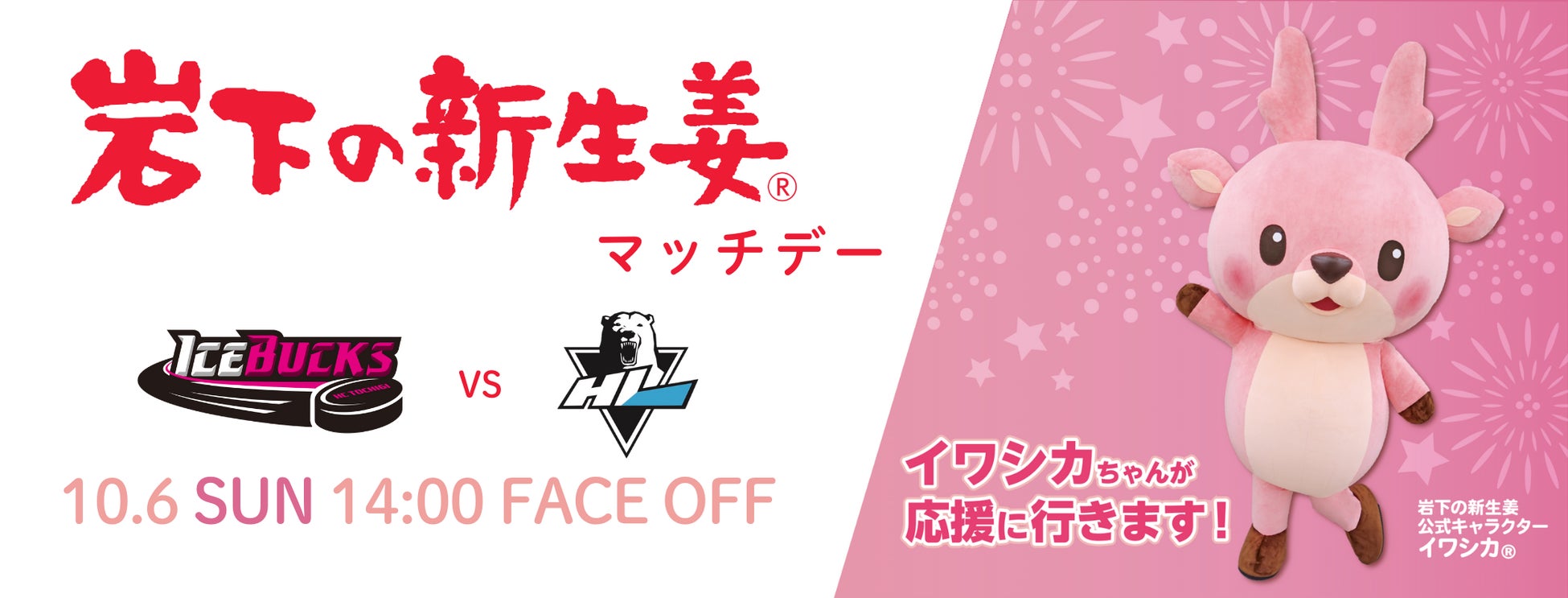 10月6日（日）「岩下の新生姜 マッチデー」を開催