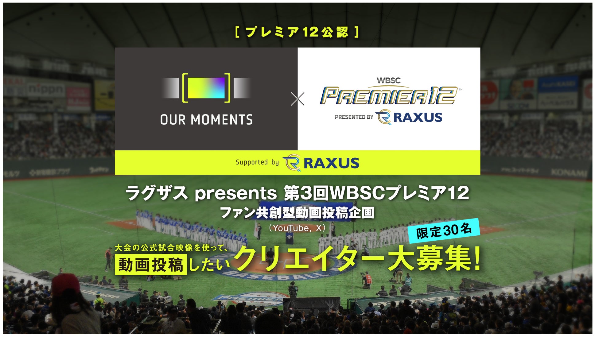 プレミア12公認企画　ファン共創型動画プロジェクト 『OUR MOMENTS supported by ラグザス』アンバサダーに上原浩治さんが就任！