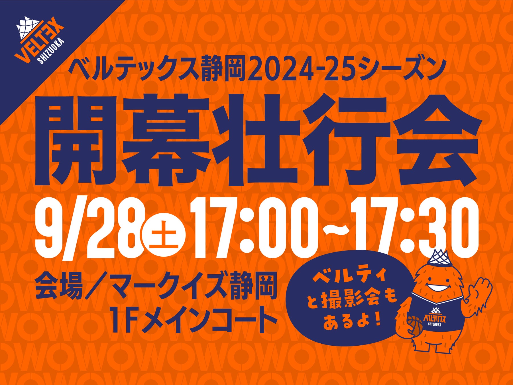 2024-25 SEASON 開幕壮行会＆ベルティ撮影会開催！