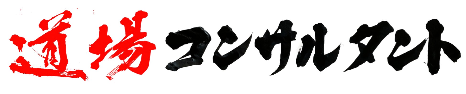 道場運営・集客に特化した道場コンサルタントが行政書士・FPと提携し、支援体制を強化