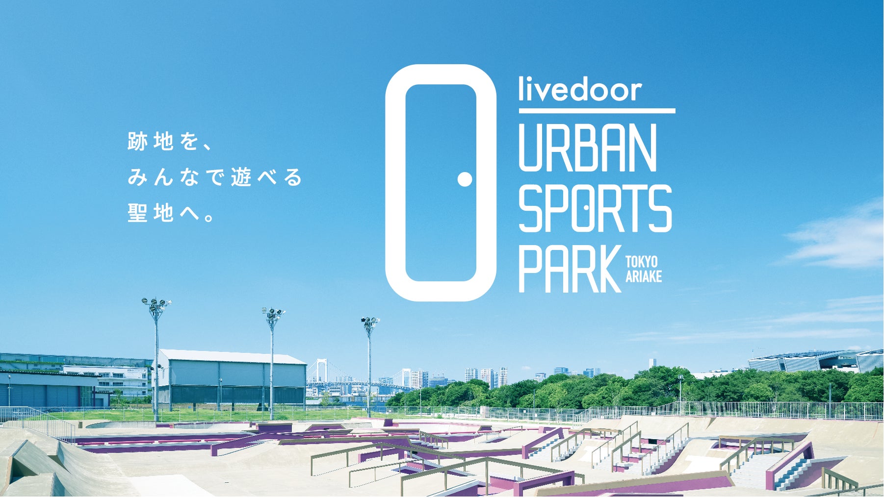 複合型スポーツレジャー施設「livedoor URBAN SPORTS PARK」10月12日（土）全面開業