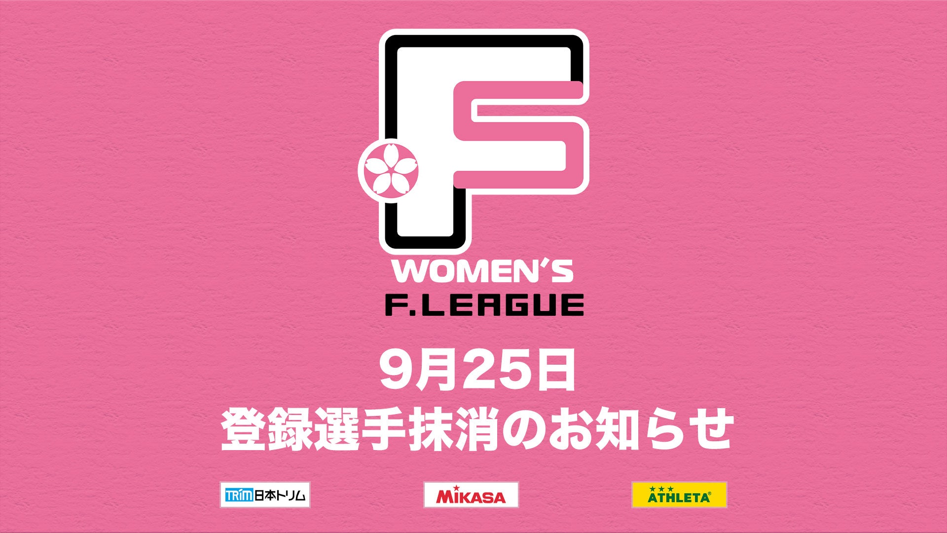 9月25日 登録選手抹消のお知らせ｜アニージャ湘南【女子Ｆリーグ2024-2025】