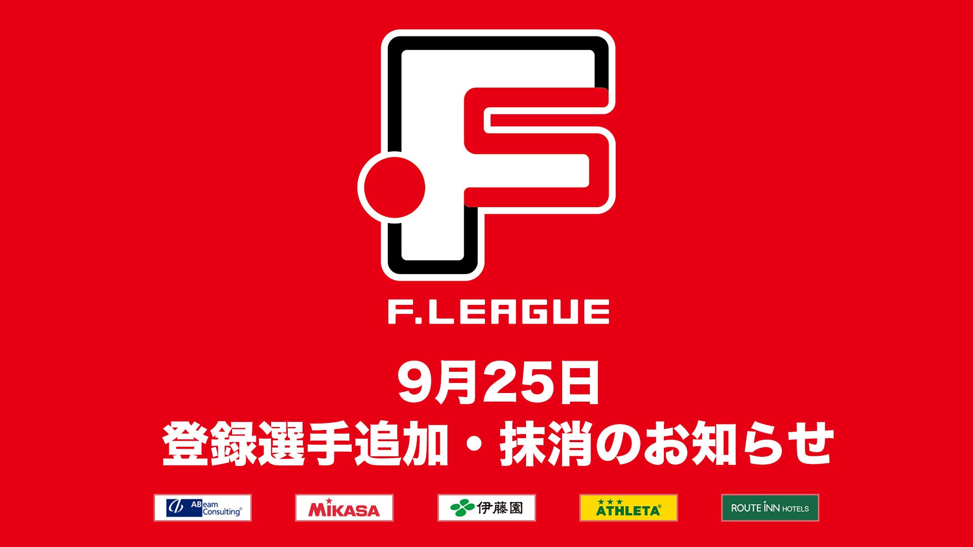 9月25日 登録選手抹消のお知らせ｜アニージャ湘南【女子Ｆリーグ2024-2025】