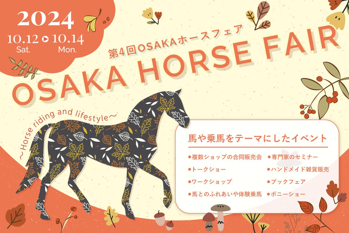 馬や乗馬をテーマにしたイベント『第4回 OSAKA ホースフェア』10月12日～14日に大阪南港ATCで開催