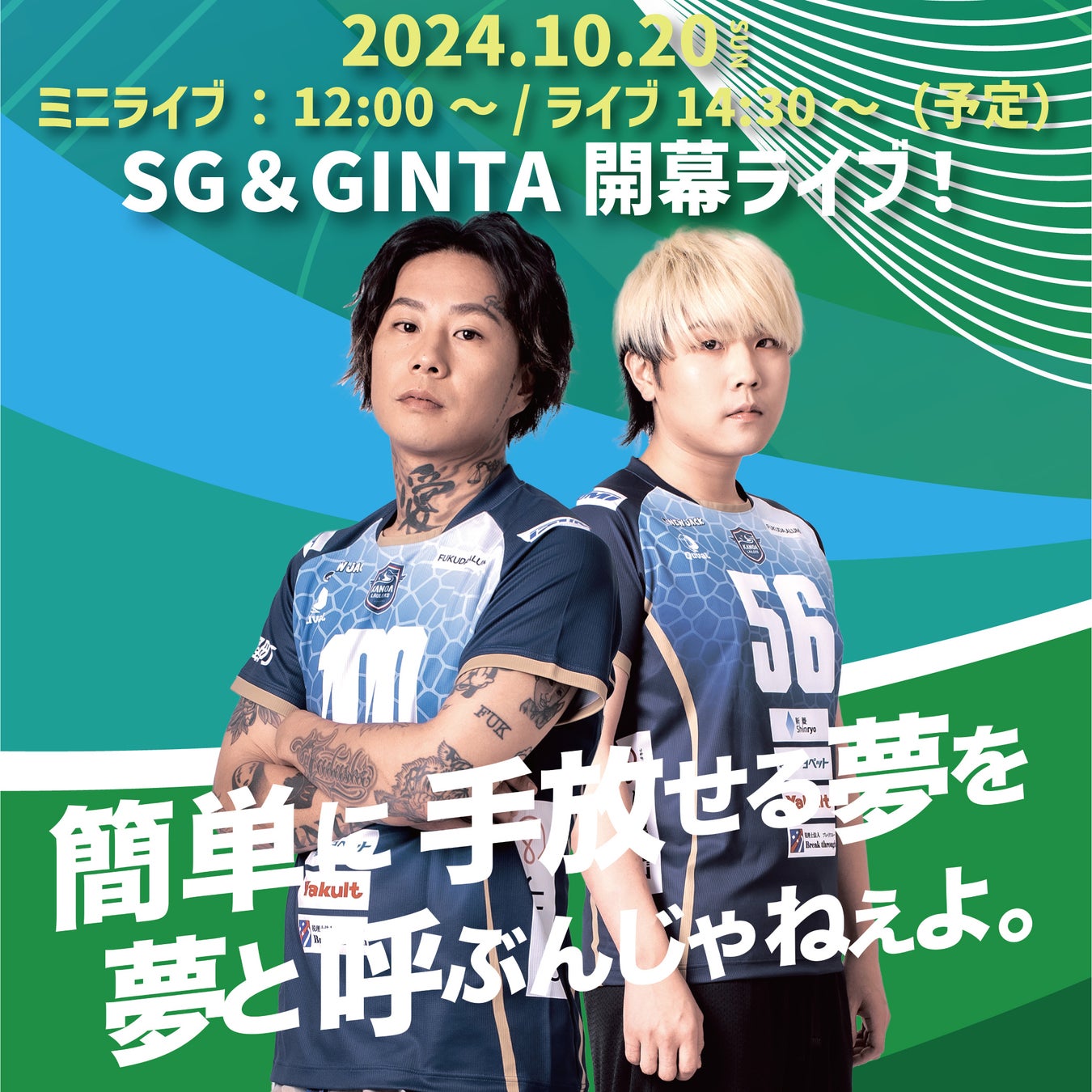 開幕ホームゲーム【10.20（日）】「SG&GINTA」開幕ライブ！