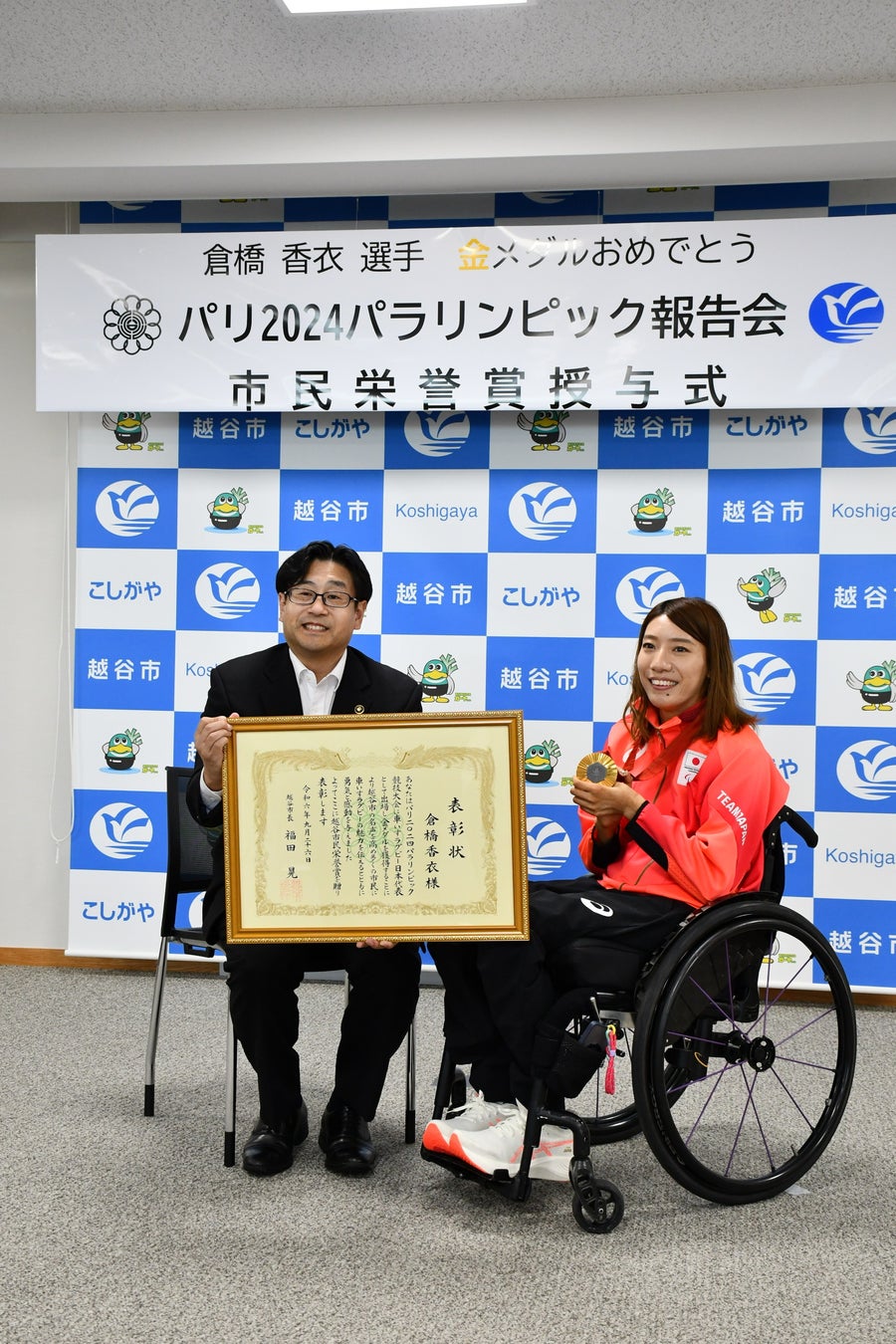 【埼玉県越谷市】パリ2024 パラリンピック 金メダリスト 倉橋香衣選手（車いすラグビー日本代表）報告会・市民栄誉賞授与式を開催しました