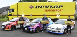 『2024年全日本ジムカーナ選手権』で DUNLOPタイヤ装着車が3クラスでシリーズチャンピオン獲得